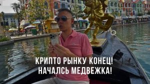 В Крипте началась медвежка! Что нас ждёт в ближайшее время? Что я делаю сейчас срочно?