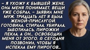 Истории из жизни|— Я ухожу к бывшей жене|Аудио рассказы|Аудиокниги слушать онлайн|Жизненные истории