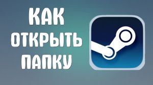 Как открыть папку в стиме