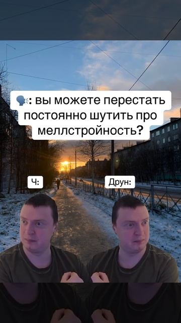 Мемы с Ч и Друном!