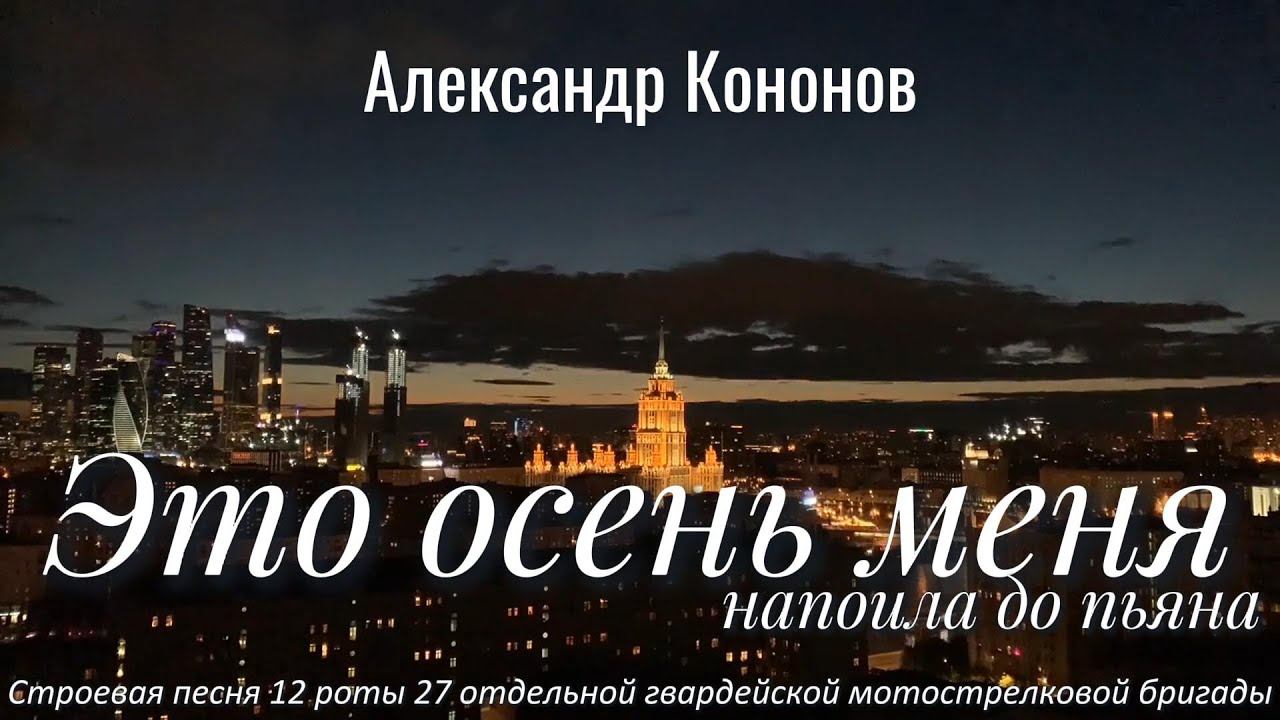 Александр Кононов - Это осень меня (напоила до пьяна). It's fall for me