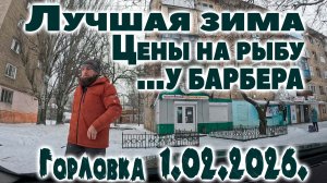 Горловка 1.02.2026.