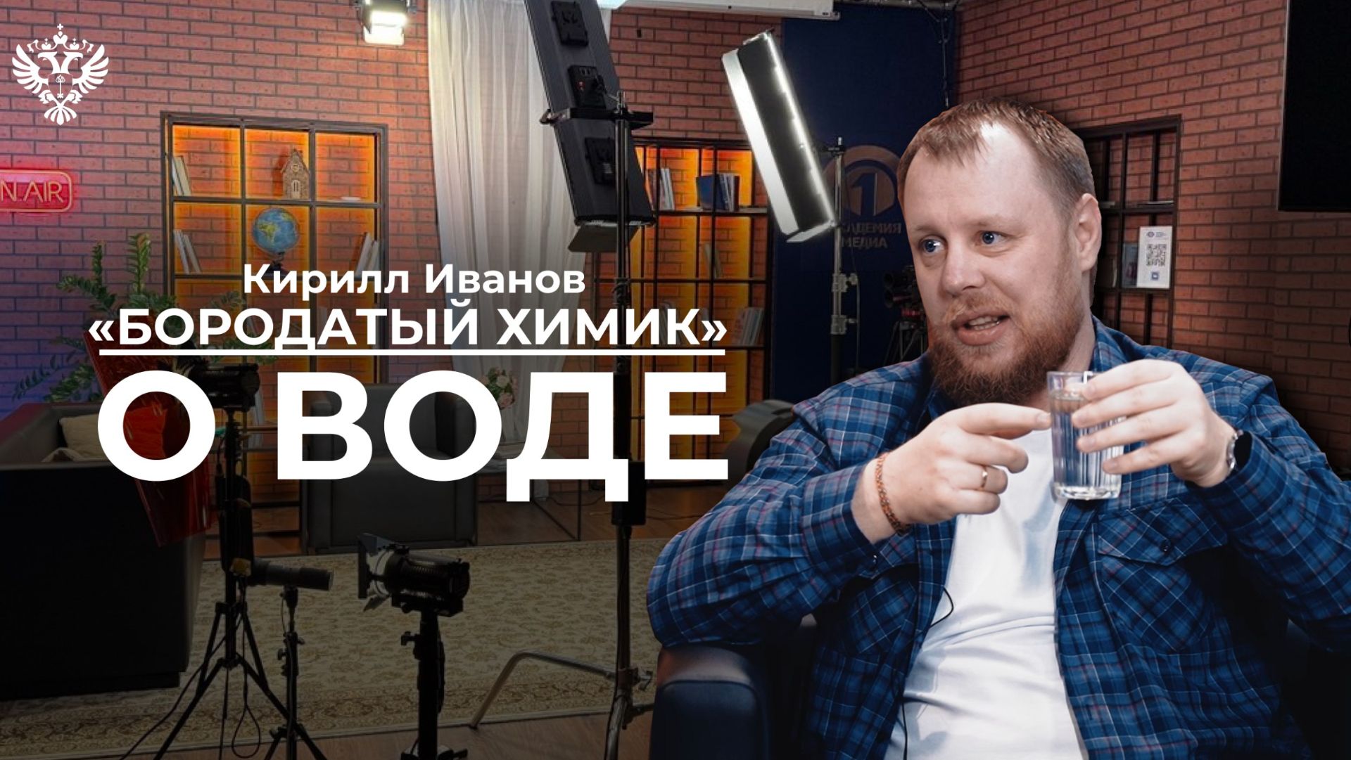 Химик о воде смотреть онлайн