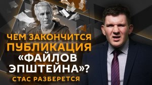 Стас разберется. Дело Эпштейна, обряды в Киеве и стоматологический туризм