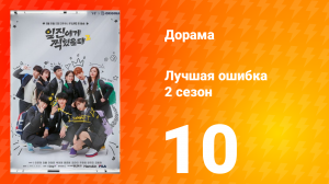 Лучшая ошибка 2 сезон 10 серия