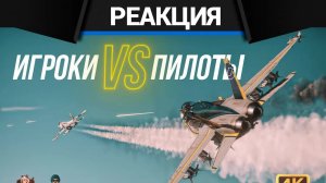 Реакция CrewGTW на Игроки VS Пилоты! Лучшие Моменты Турнира в 4к на ‪@RealVirtualPilot‬