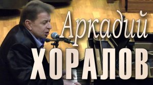 Аркадий Хоралов. Песни «Без тебя» и «Давай помолчим» («Сумерки») на стихи Андрея Дементьева (2016 г)