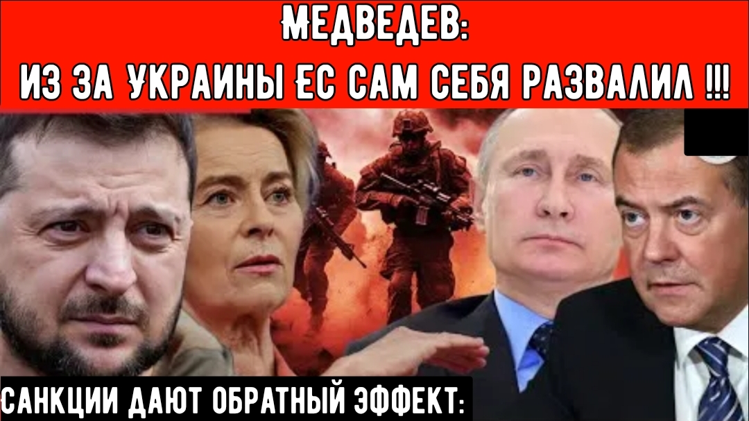 Медведев заявил, что ЕС расплачивается за войну, и предупредил, что из-за Украины ЕС сам себя развал смотреть онлайн