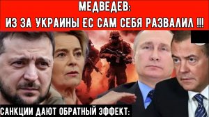 Медведев заявил, что ЕС расплачивается за войну, и предупредил, что из-за Украины ЕС сам себя развал