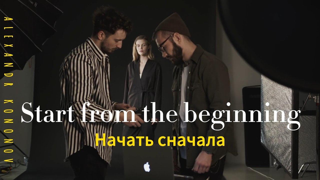 Александр Кононов - Начать с начала. Start from the beginning. Начать с начала