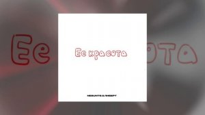 NESUNTS, ЛИБЕРТ - Её красота (Официальная премьера трека)