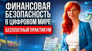 Личная ФИНАНСОВАЯ БЕЗОПАСНОСТЬ – 2026 / Что проверить в первую очередь, чтобы защитить свои деньги?