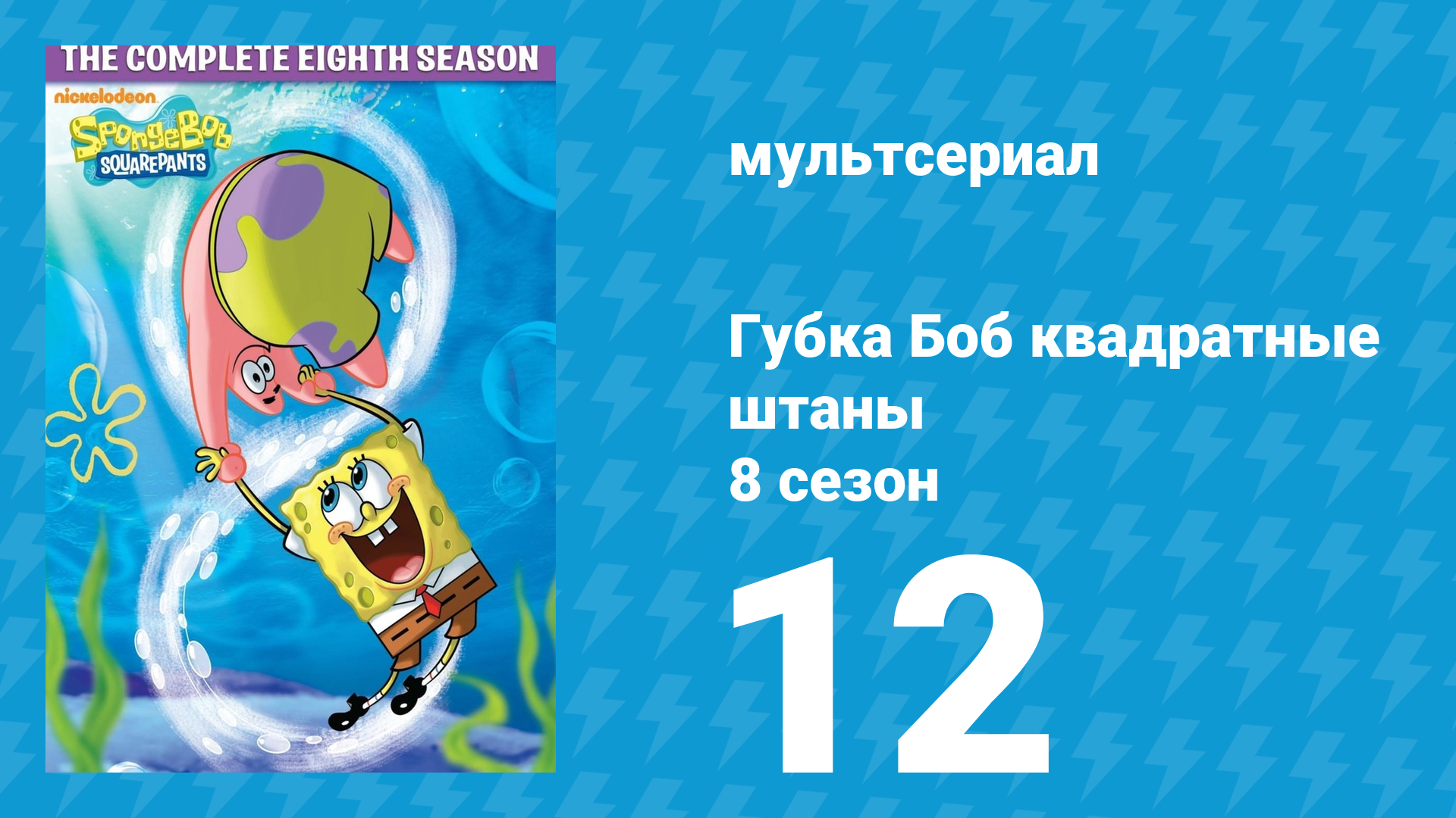 Губка Боб Квадратные Штаны 8 сезон 12 серия (мультсериал, 2011) смотреть онлайн