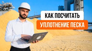 Проверка уплотнения песка. Как посчитать уплотнение песка!