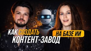 Секрет Контент-завода на ИИ. 1,2 млн просмотров с нуля.