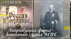 331. Атрибуция фото - капитан судна МПС. mp4