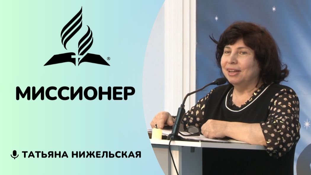 Миссионер - Татьяна Нижельская - только РУТУБ смотреть онлайн