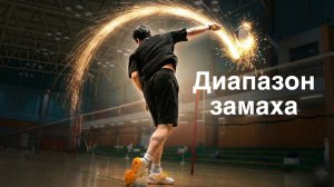 Точка удара и шаг: почему погоня за воланом ломает свинг