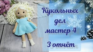 "Кукольных дел мастер 4" ❄️ отчёт №3 #кукольных_дел_мастер4