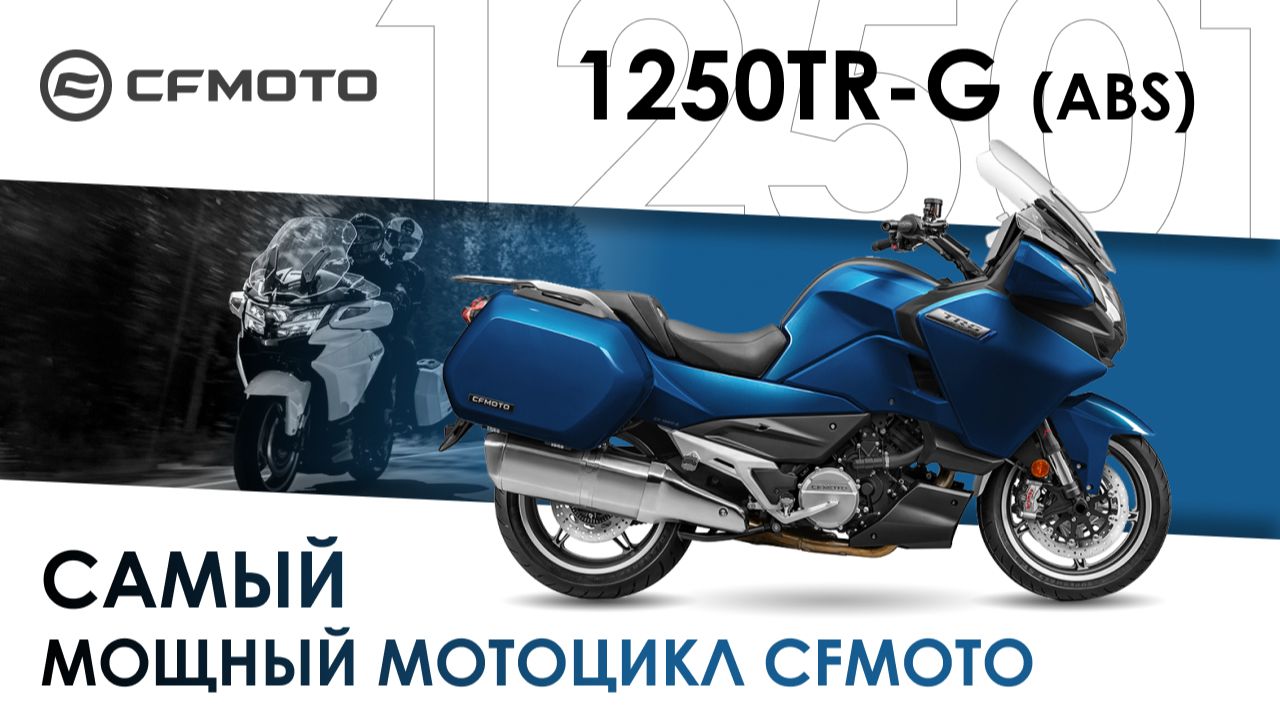 1250TR-G (ABS) — самый мощный мотоцикл CFMOTO смотреть онлайн