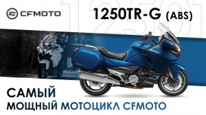 1250TR-G (ABS) — самый мощный мотоцикл CFMOTO