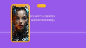 Как сменить оператора с сохранением номера