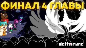 ЭТА КОНЦОВКА РАСКРЫЛА ВСЕ! ФИНАЛ ПРОХОЖДЕНИЯ 4 ГЛАВЫ DELTARUNE