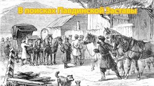 В поисках Павдинской Заставы