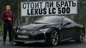МОЙ Lexus LC 500: опыт владения, выбор и реальные впечатления