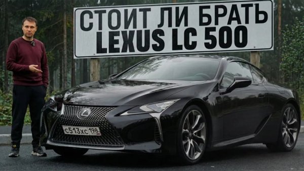 МОЙ Lexus LC 500: опыт владения, выбор и реальные впечатления
