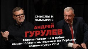 После Украины будет война с Европой. Андрей Гурулёв