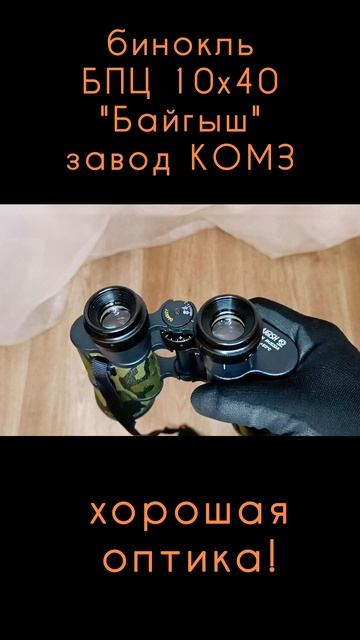 смотрим в бинокль БПЦ 10х40 Байгыш от КОМЗ смотреть онлайн