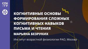 Марьяна Безруких «Когнитивные основы формирования сложных когнитивных навыков письма и чтения»