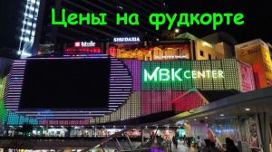 Цены на фудкорте в ТЦ МБК * Попали на бесплатный концерт / Таиланд, Бангкок
