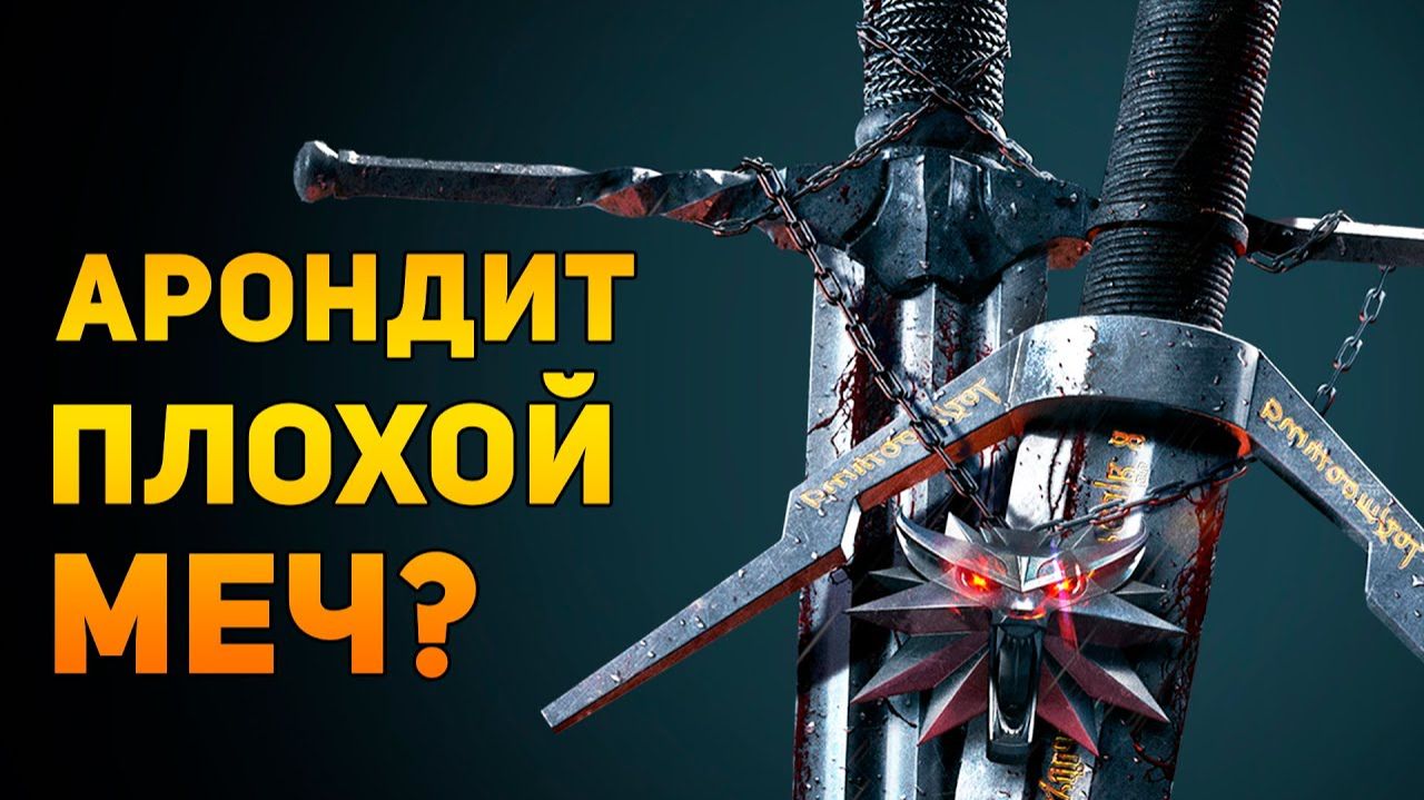 ПОЧЕМУ  АРОНДИТ ПЛОХОЙ МЕЧ?