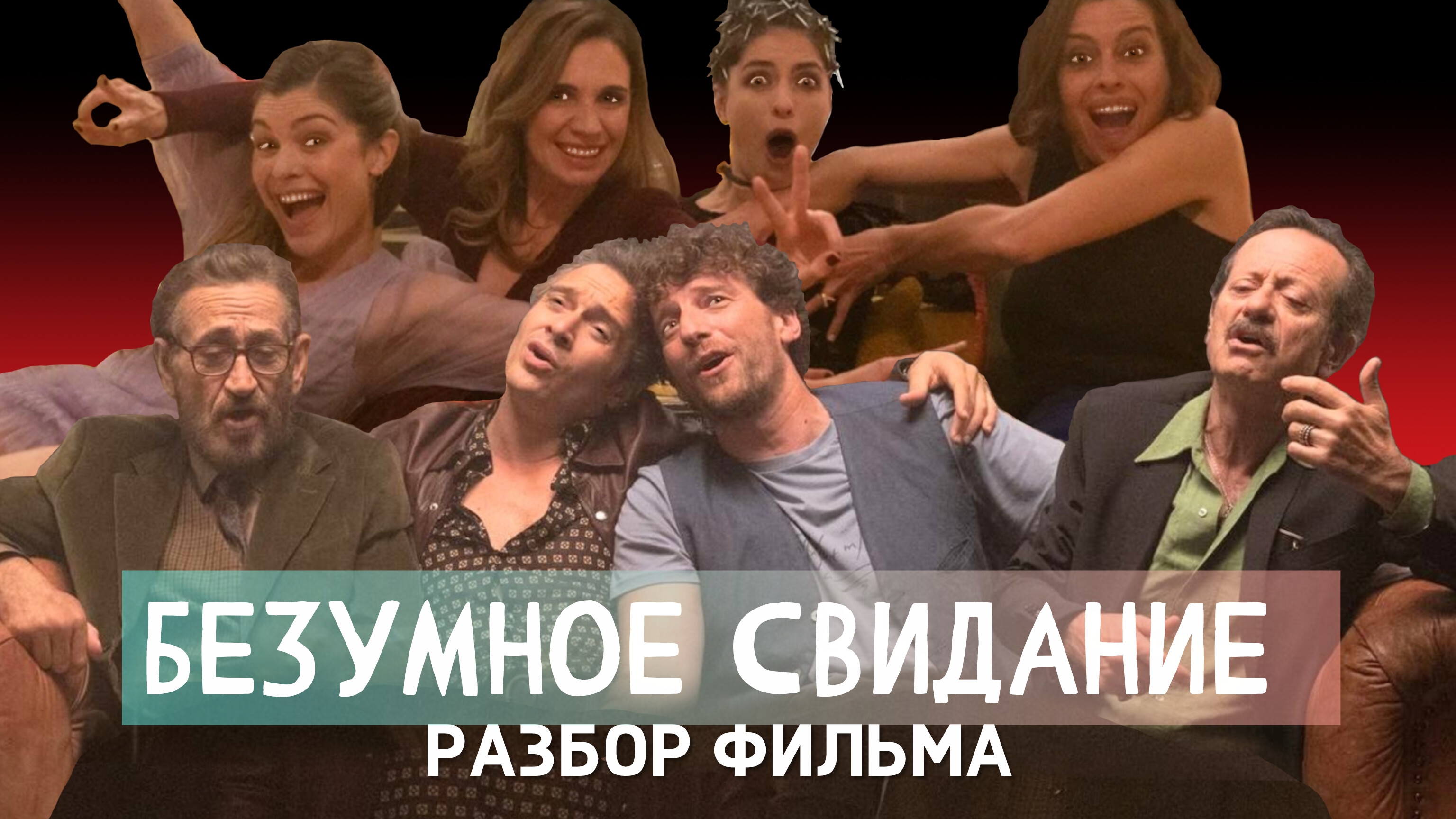 Четыре идентификации внутри. БЕЗУМНОЕ СВИДАНИЕ разбор фильма