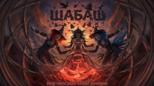 'ШАБАШ' - песня