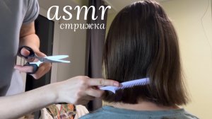 LUNA asmr | Стрижка✂️