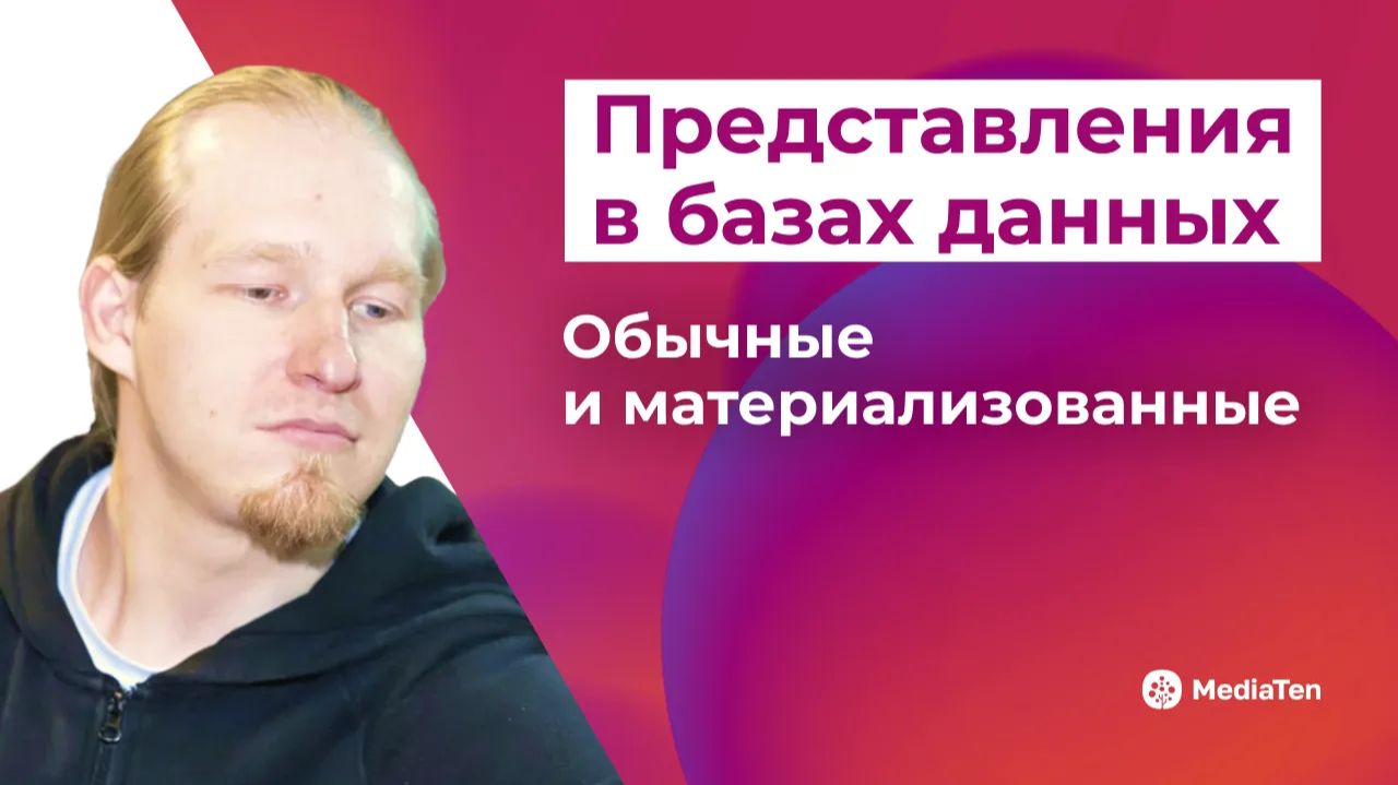 29 | Представления в базах данных: обычные и материализованные