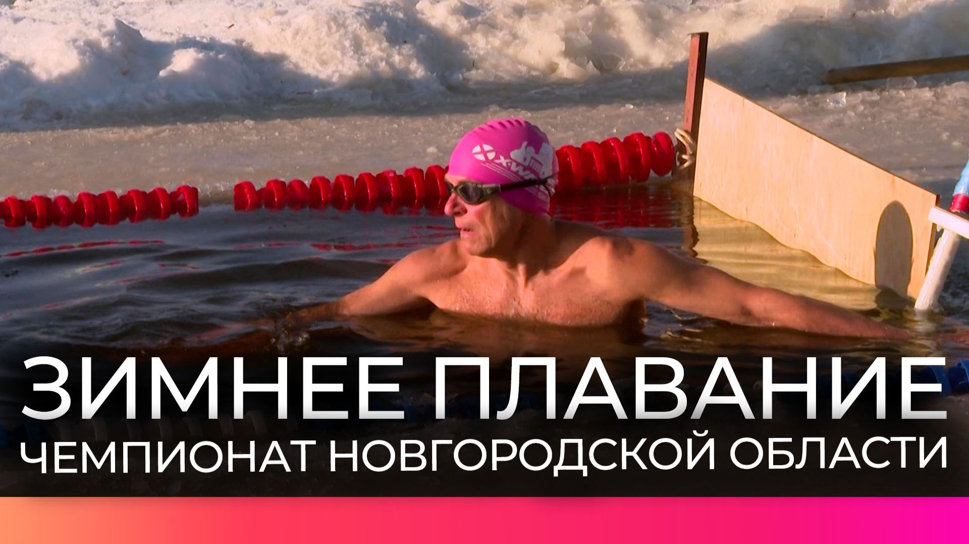 В Великом Новгороде прошел чемпионат по спортивному зимнему плаванию смотреть онлайн