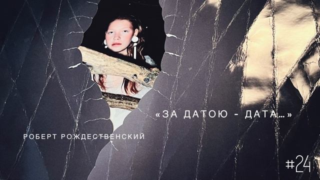 «За датой - дата…» - Роберт Рождественский / Настя Орлик Читает