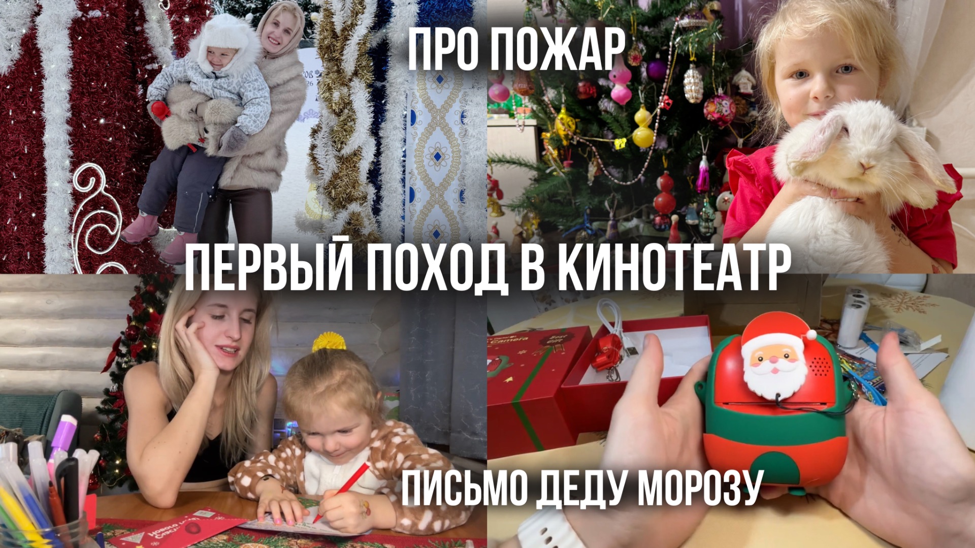 КАК У НАС НАЧАЛСЯ ПОЖАР 😣истерика на гимнастике, пишем письмо и делаем подарки, Детский фотоаппарат