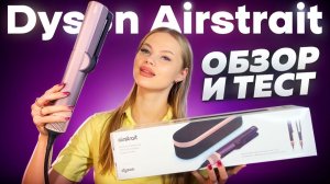 ЛУЧШЕ ОРИГИНАЛА? ВЫПРЯМИТЕЛЬ DYSON AIRSTRAIT HT01 MALAYSIA ОБЗОР + ТЕСТ КОПИИ МАЛАЗИЙСКОГО КАЧЕСТВА