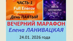 Елена Ланивацкая Часть-1. Вечер 2026-01-24