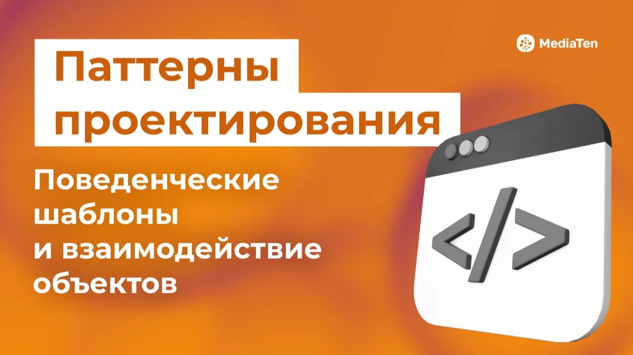 27 | Паттерны проектирования: поведенческие шаблоны и взаимодействие объектов
