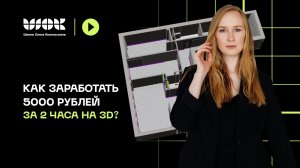 Как заработать 5000 рублей за 2 часа на 3D? | Выпускница делает визуализацию санузла для заказчика