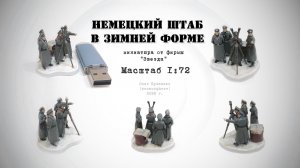 Немецкий штаб в зимней форме. ЗВЕЗДА, 1/72