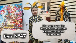 Влог №47 Как увеличить или уменьшить выкройку/Шью костюмы жирафиков/Картина по номерам/1 пара носков