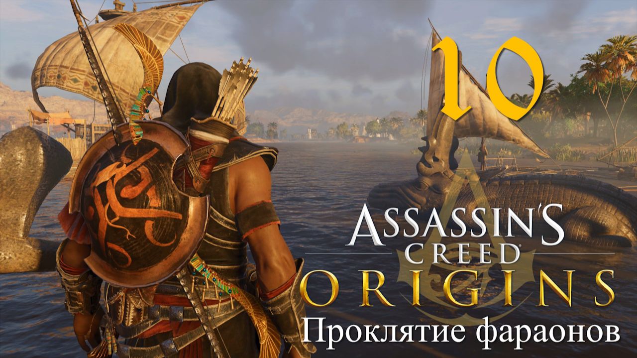 Аssassin's Creed Origins➤Прохождение DLC: Проклятие фараонов на кошмаре(РС)#10: Слёзы крокодила! смотреть онлайн
