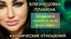 БЛИЗНЕЦОВЫЕ ПЛАМЕНА И КАРМИЧЕСКИЕ ОТНОШЕНИЯ Маржена Горбова